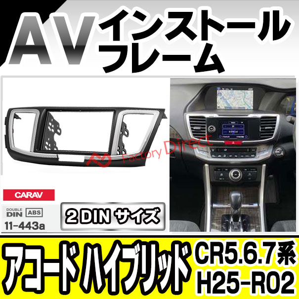 ca-ho11-443a 2DIN AVインストールキット Accord hybrid アコード