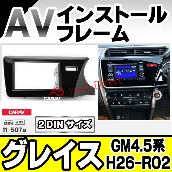 ca-ho11-507a 2DIN AVインストールキット Grace グレイス (GM4.5系 H26