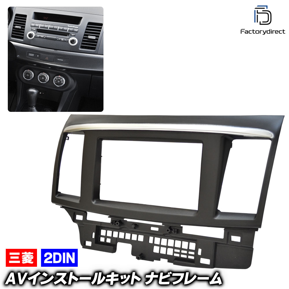 ca-mt08-006a 2DIN AVインストールキット Garant Fortis ギャラン フォルティス (CY.CX系 H19.08-H27.03 2007.08-2015.03) 三菱 MI