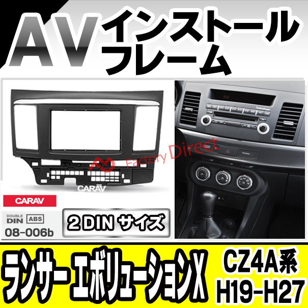 ca-mt08-006b 2DIN AVインストールキット LANCER Evolution X ランサー