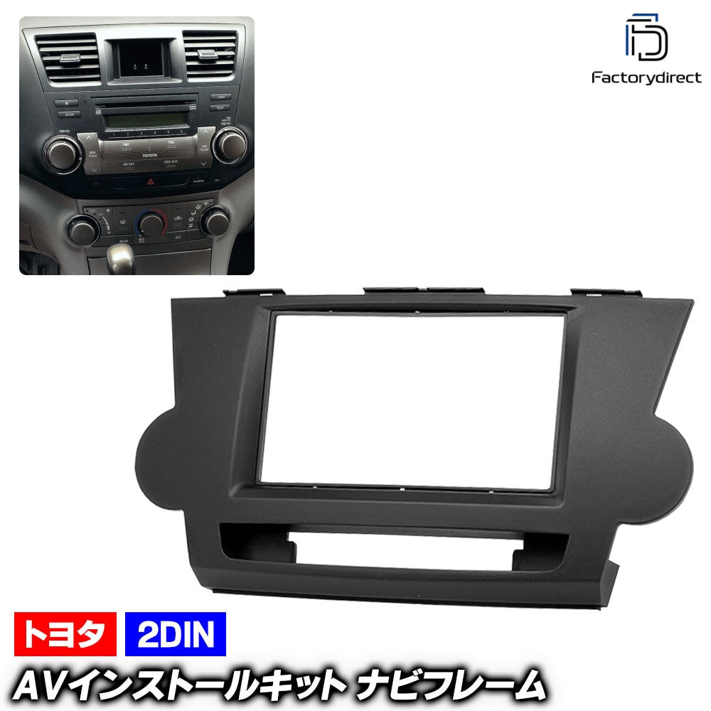 ca-to11-099a 2DIN AVインストールキット HIGHLANDER ハイランダー (40系 2009.10-2013.12 H21.10-H25.12) TOYOTA トヨタ ナビ取付フ