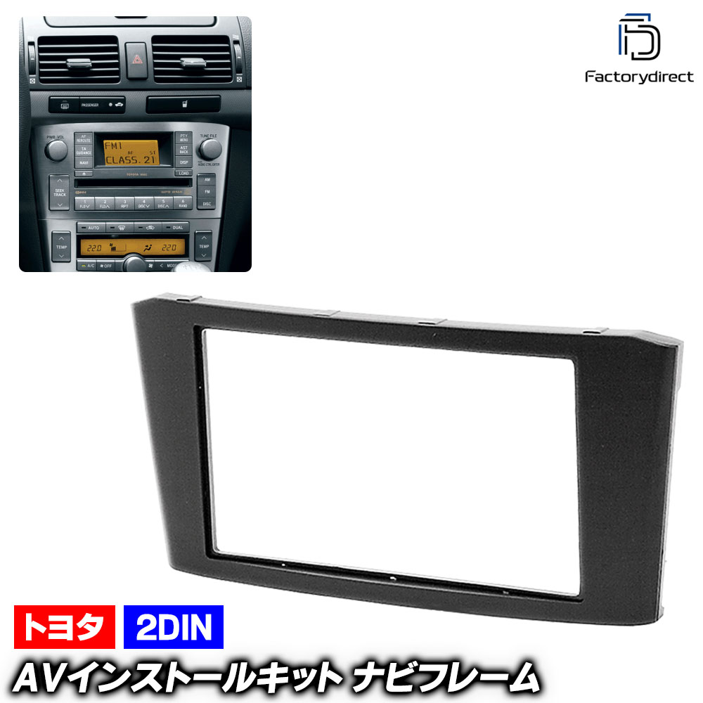 ca-to11-108a 2DIN AVインストールキット AVENSIS アベンシス (250系 H16.04-H21.01 2004.04-2009.01) TOYOTA トヨタ ナビ取付フレーム