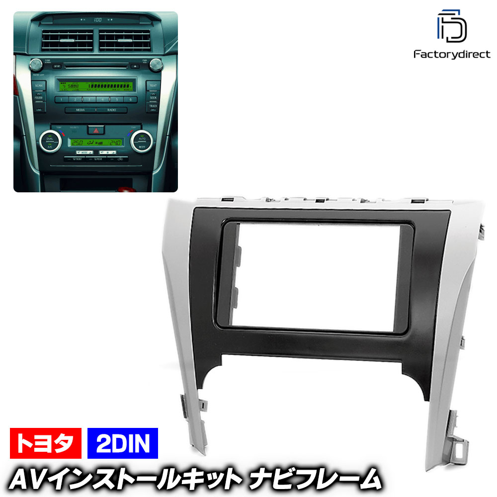 ca-to11-169a 2DIN AVインストールキット CAMRY HYBRID カムリ ハイブリッド (AVV50系前期 H23.09-H26.08 2011.09-2014.08) TOYOT