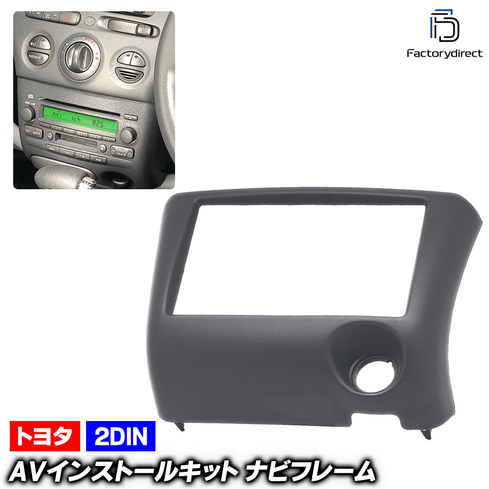 ca-to11-193a 2DIN AVインストールキット Vitz ヴィッツ (10系前期 H11.01-H14.08 1999.01-2002.08) TOYOTA トヨタ ナビ取付フレーム オー