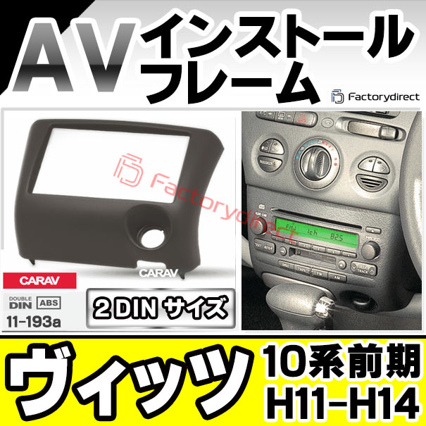 ca-to11-193a 2DIN AVインストールキット Vitz ヴィッツ (10系前期 H11