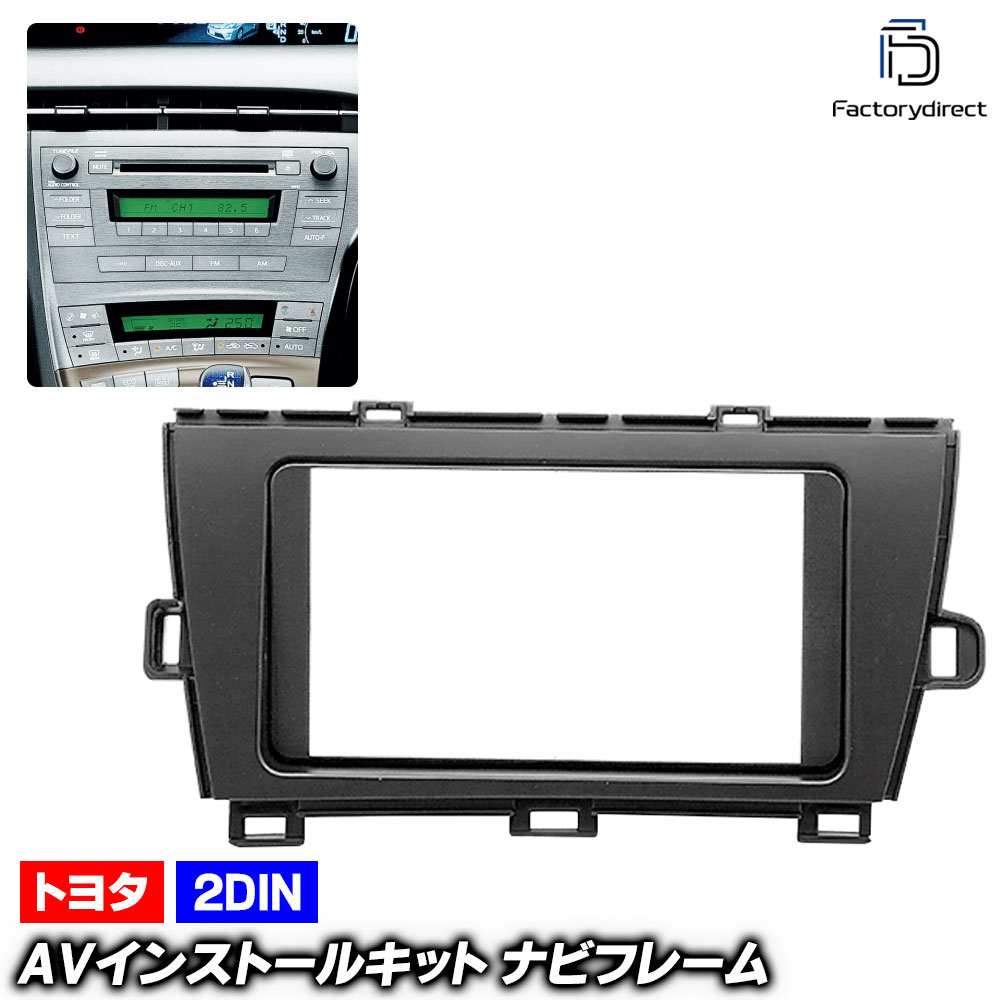 ca-to11-195a 2DIN AVインストールキット PRIUS プリウス (30系 H21.04-H27.11 2009.04-2015.11) TOYOTA トヨタ ナビ取付フレーム オーデ