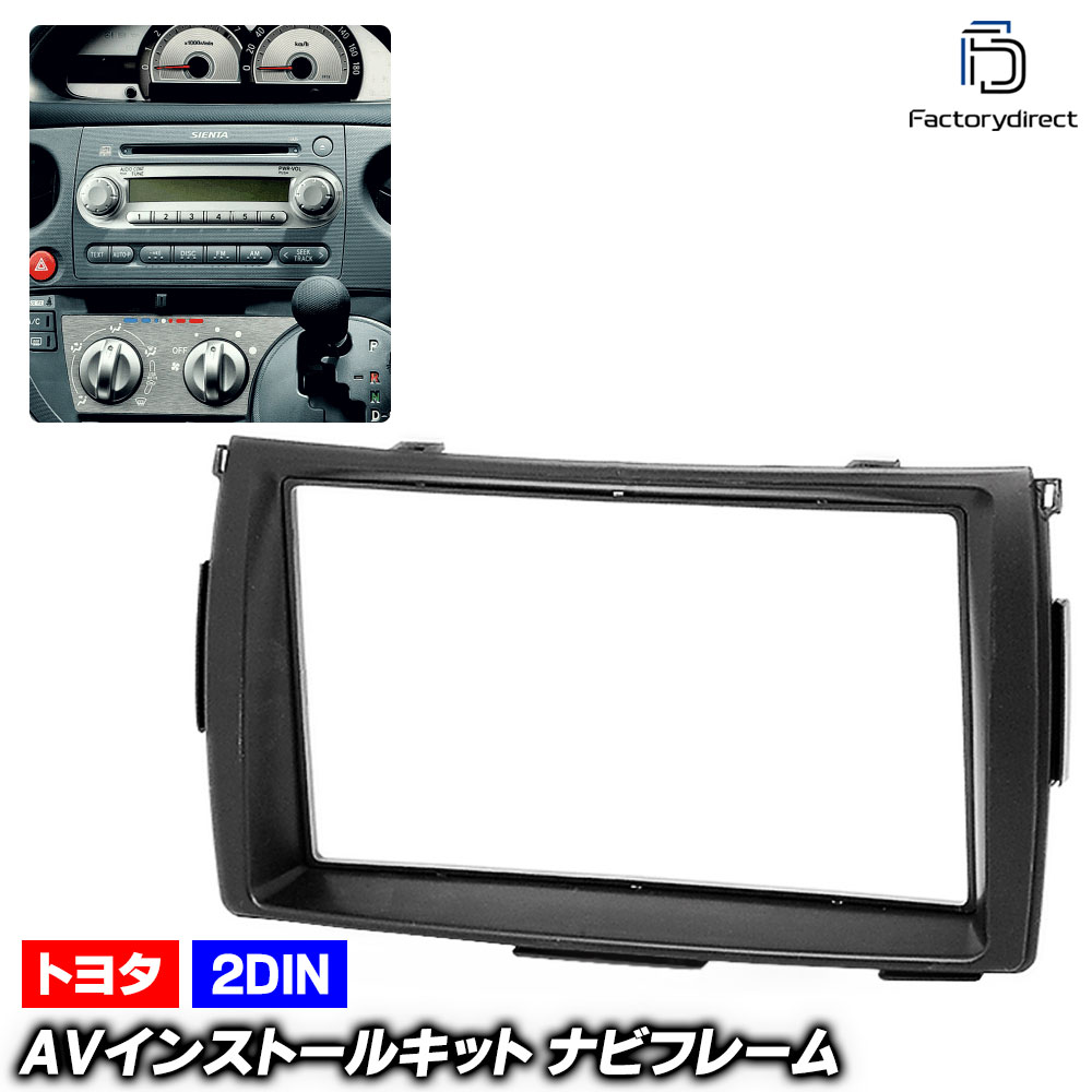ca-to11-197a 2DIN AVインストールキット SIENTA シエンタ (80系 H15.09-H27.06 2003.09-2015.06) TOYOTA トヨタ ナビ取付フレーム オー