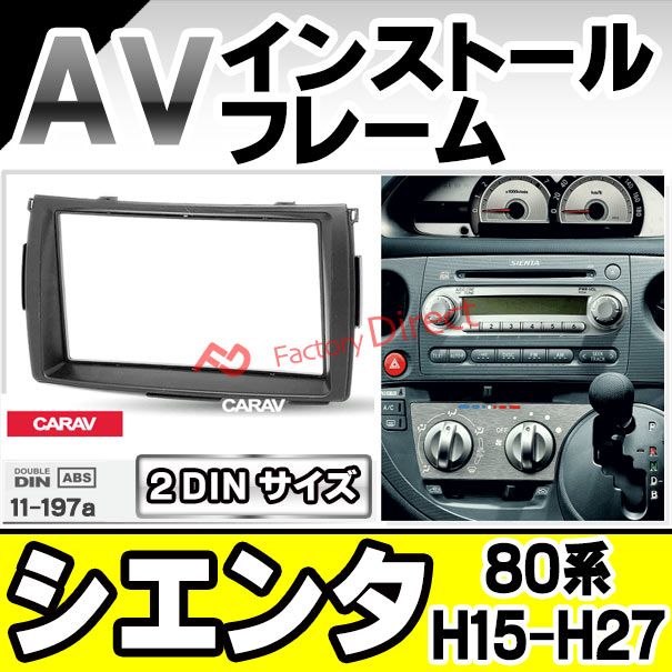 ca-to11-197a 2DIN AVインストールキット SIENTA シエンタ (80系 H15