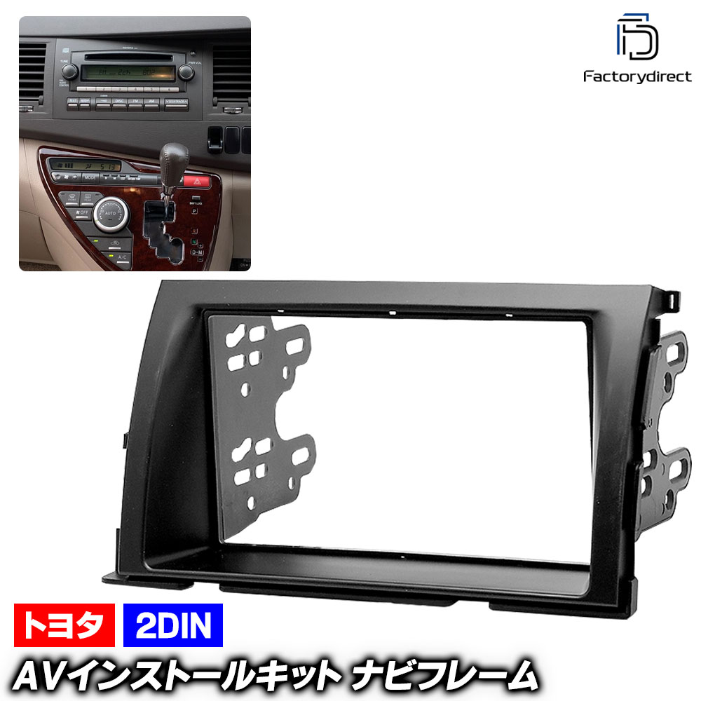 ca-to11-337a 2DIN AVインストールキット Isis アイシス (10系 H16.09-H29.12 2004.09-2017.12) TOYOTA トヨタ ナビ取付フレーム オーディ