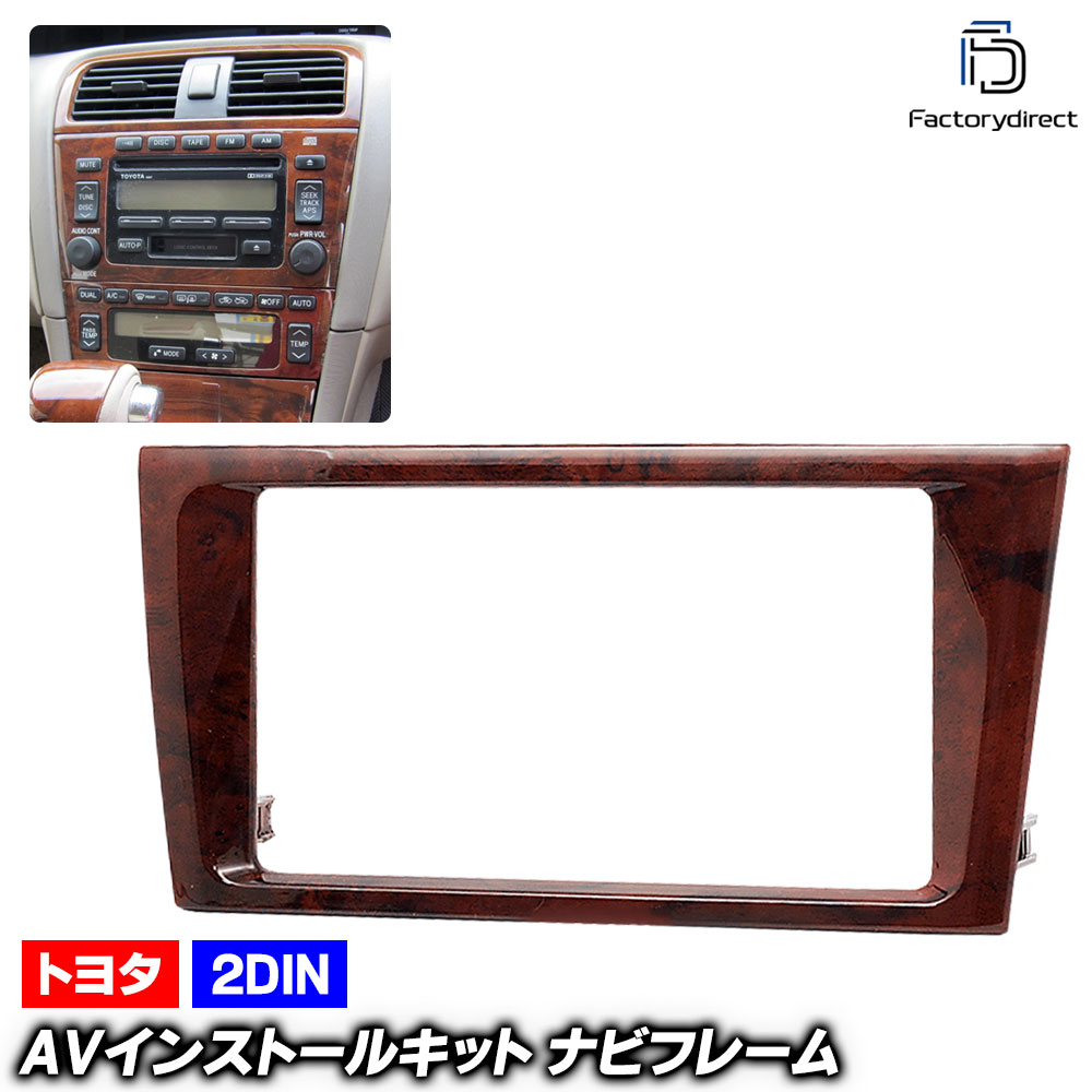 ca-to11-431b 2DIN AVインストールキット Avalon アバロン (20系 1998.08-2005.01 H10.08-H17.01) TOYOTA トヨタ ナビ取付フレーム オー
