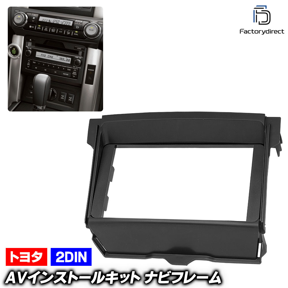 ca-to11-776a 2DIN AVインストールキット LAND CRUISER PRADO ランドクルーザープラド (150系前期 H21.09-H25.08 2009.09-2013.08) 