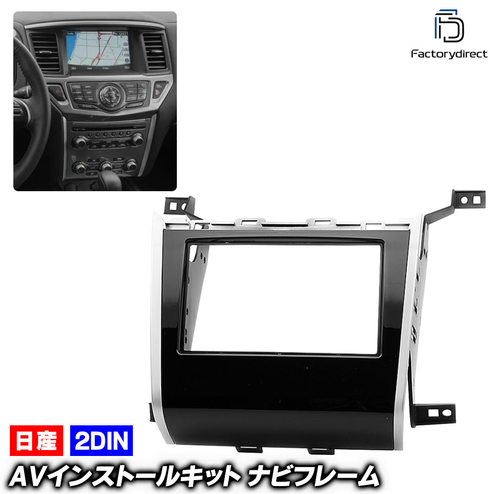 ca-ni11-713a 2DIN AVインストールキット 米国日産 PATHFINDER パスファインダー (R52 2012.09-2020 H24.09-R02) 日産 NISSAN ニッサン 