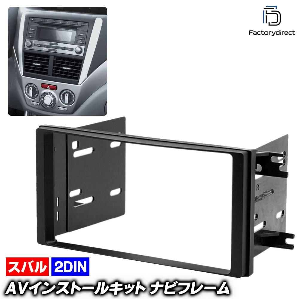 ca-su11-212a 2DIN AVインストールキット Forester フォレスター (SH系 H19.12-H24.11 2007.12-2012.11) スバル SUBARU ナビ取付フレー