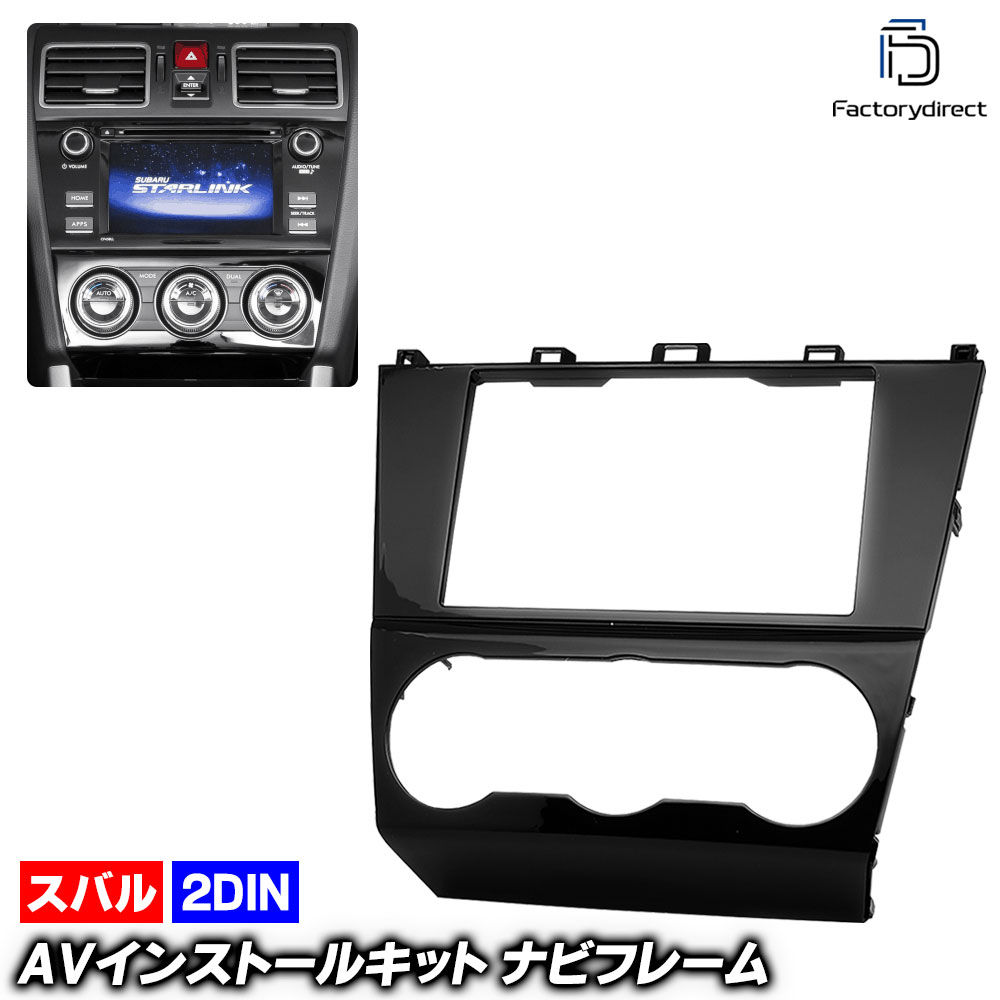 ca-su11-659b 2DIN AVインストールキット IMPREZA インプレッサ (GP.GJ系D型以降 H26.10-H28.10 2014.10-2016.10) スバル SUBARU ナ