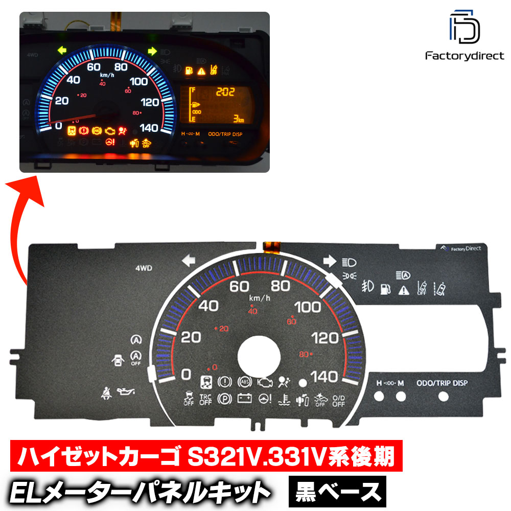 el-da04bk ブラックパネル Hijet Cargo ハイゼットカーゴ (S321V.331V系後期 H29.11-R03.12 2017.11-2021.12) DAIHATSU ダイハツ E