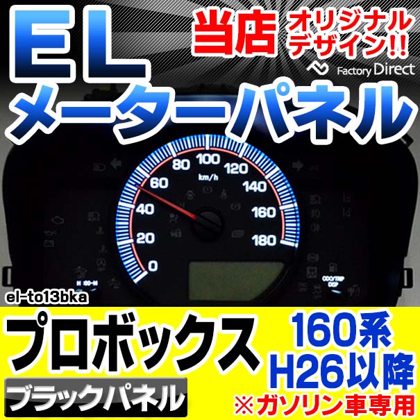 プロボックス　160系　メーターパネル 楽天市場】el-to13bka ブラックパネル Probox プロボックス (160