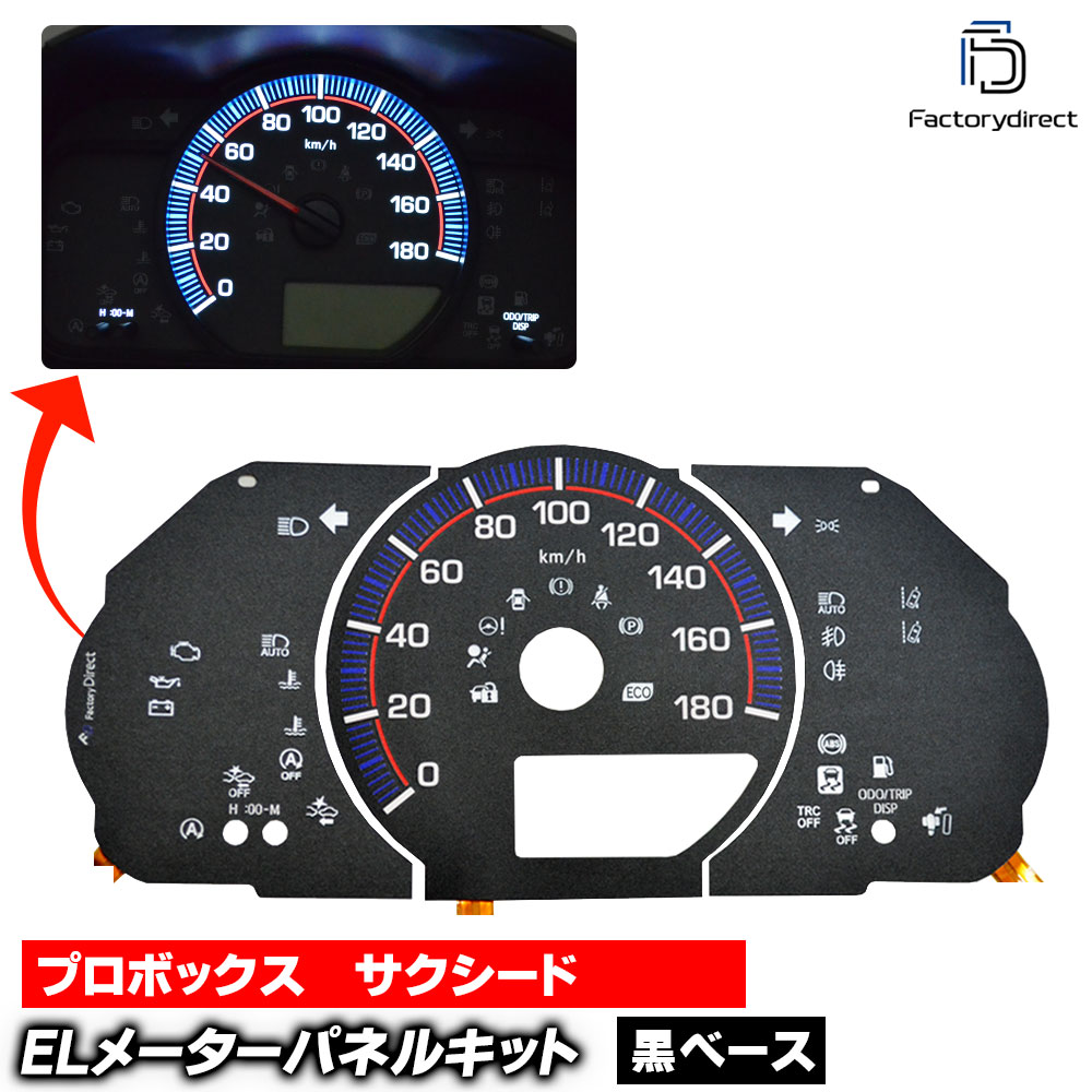 el-to13bkb ブラックパネル Succeed サクシード (160系後期 H26.09-R02.05 2014.09-2020.05 ※ガソリン車専用) TOYOTA トヨタ ELスピードメー