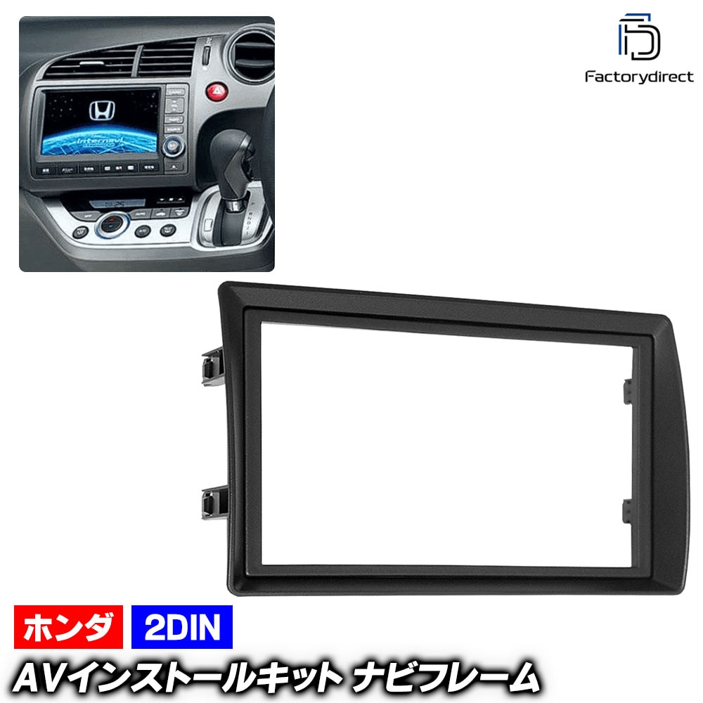 ca-ho11-574a 2DIN AVインストールキット Stream ホンダ ストリーム (RN6.7.8.9系 H18.07-H26.06 2006.07-2014.06) HONDA ナビ取付