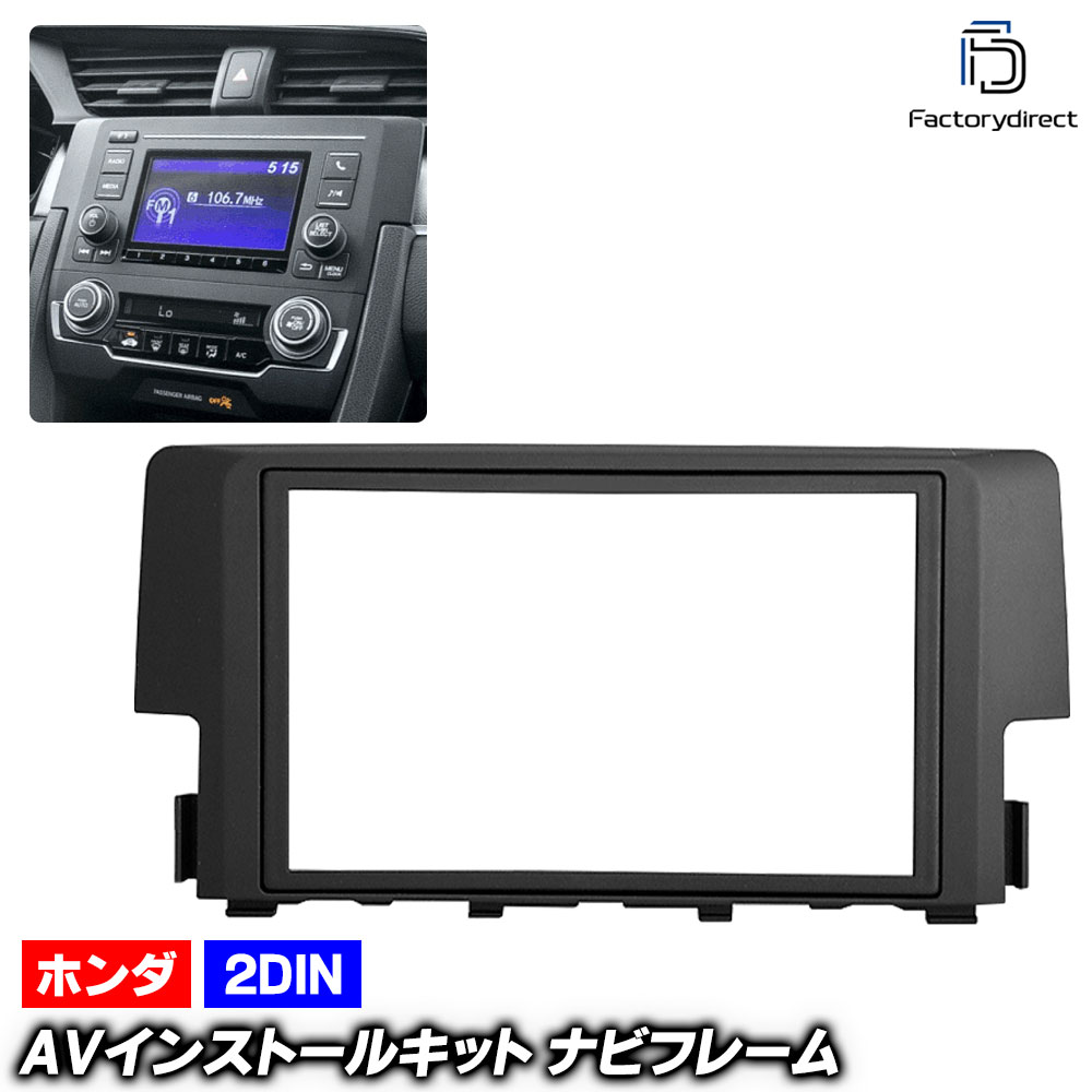 ca-ho11-650a 2DIN AVインストールキット Civic シビック (FK1.7系 H29.09-R02.08 2017.09-2020.08) ホンダ HONDA ナビ取付フレーム オ