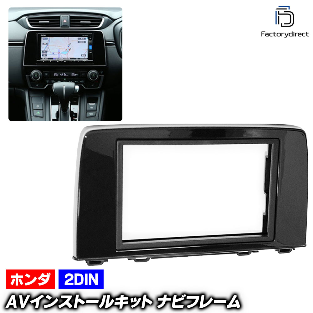 ca-ho11-766a 2DIN AVインストールキット CR-V (RW1.2.RT5.6系 H30.08-R04.08 2018.08-2022.08) ホンダ HONDA ナビ取付フレーム オ