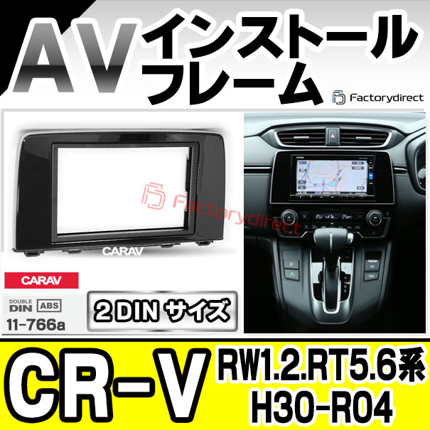 ca-ho11-766a 2DIN AVインストールキット CR-V (RW1.2.RT5.6系 H30.08