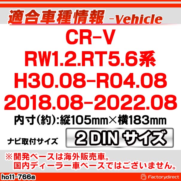 ca-ho11-766a 2DIN AVインストールキット CR-V (RW1.2.RT5.6系 H30.08