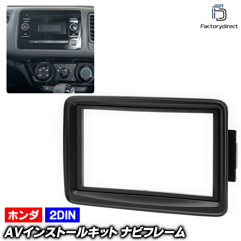 ca-ho11-565a 2DIN AVインストールキット Vezel ヴェゼル (RU1.2.3.4系 H25.12-R03.03 2013.12-2021.03) ホンダ HONDA ナビ取付フレ