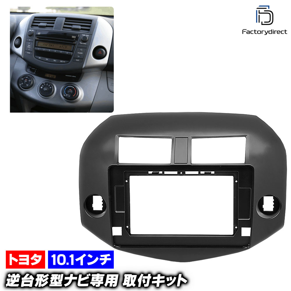 ca-to22-008a 海外製10.1インチ向け RAV4 ラヴフォー (30系 H17.11-H28.06 2005.11-2016.06) (国産ナビ取付不可) TOYOTA トヨタ ディスプレ