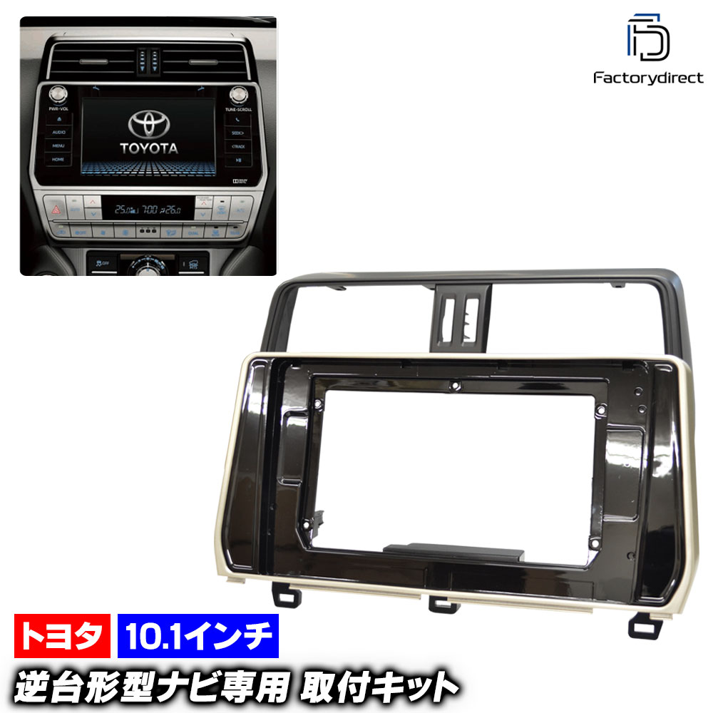 ca-to22-025a 海外製10.1インチ向け LAND CRUISER PRADO ランドクルーザー プラド (150系後期 H29.08-R05.10 2017.08-2023.10) (国産