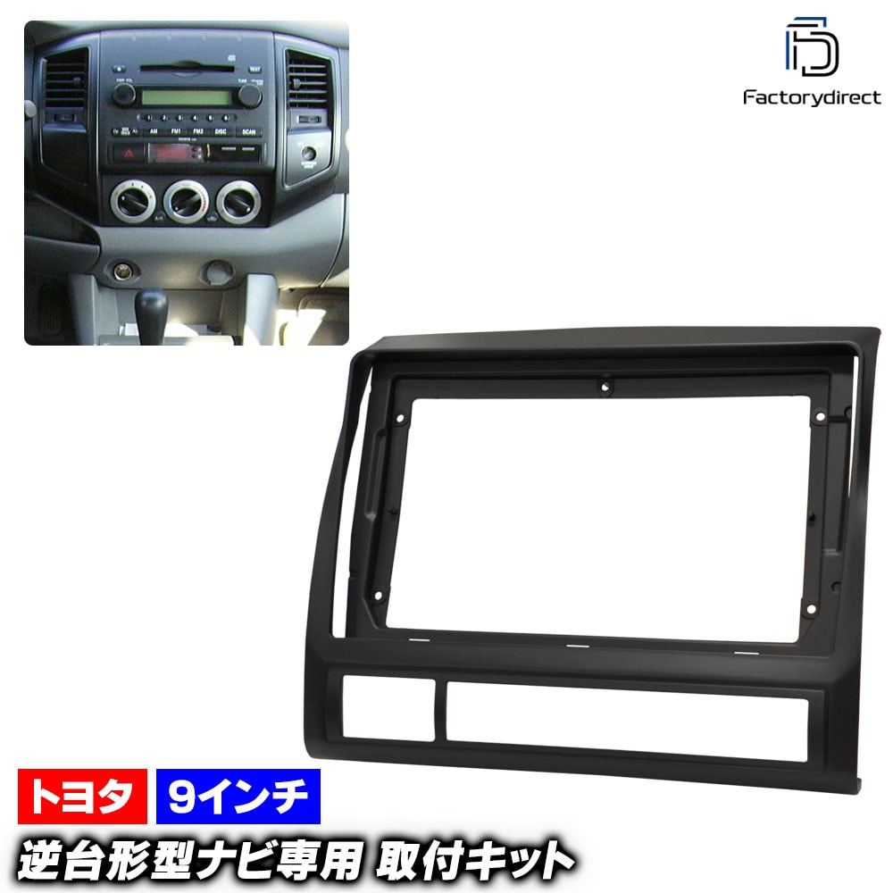ca-to22-114a 海外製9インチ向け TACOMA タコマ (200系 2004.09-2015.08 H16.09-H27.08) (国産ナビ取付不可) TOYOTA トヨタ ディスプレイオ