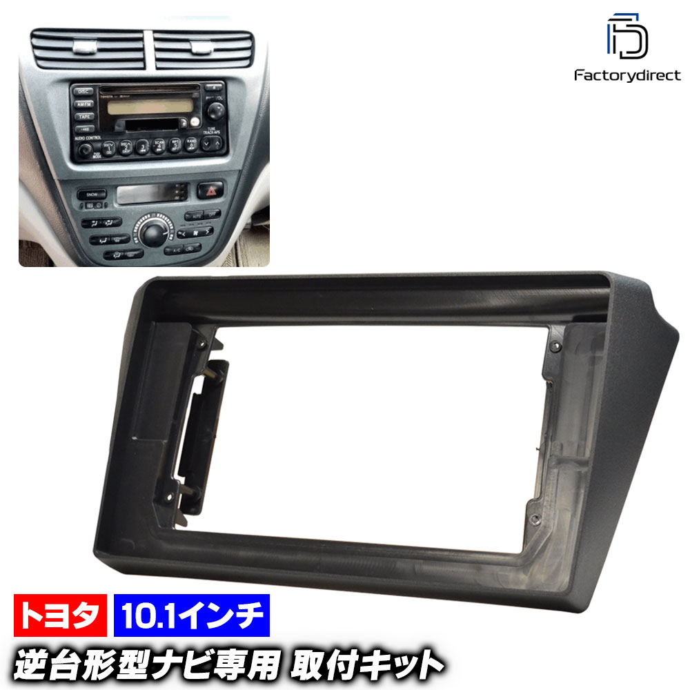 ca-to22-1268a 海外製10.1インチ向け オーパ Opa (10系後期 H143.06-H17.08 2002.06-2005.08) (国産ナビ取付不可) TOYOTA トヨタ ナビ取付