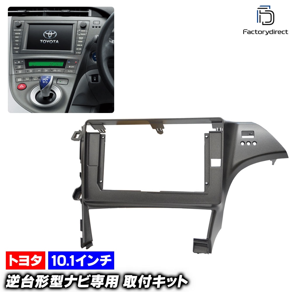 ca-to22-1323a 海外製10.1インチ向け PRIUS プリウス (30系 H21.04-H27.11 2009.04-2015.11 ※HUDスイッチなし車両) (国産ナビ取付不可) TO