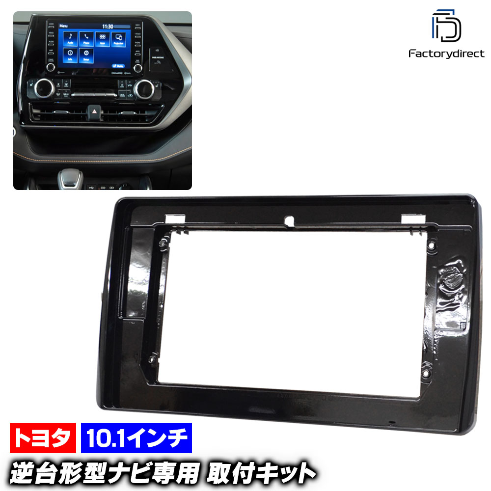 ca-to22-1440a 海外製10.1インチ向け HIGHLANDER ハイランダー (70系 2019.12以降 R01.12以降) (国産ナビ取付不可) TOYOTA トヨタ ナビ取付フレーム