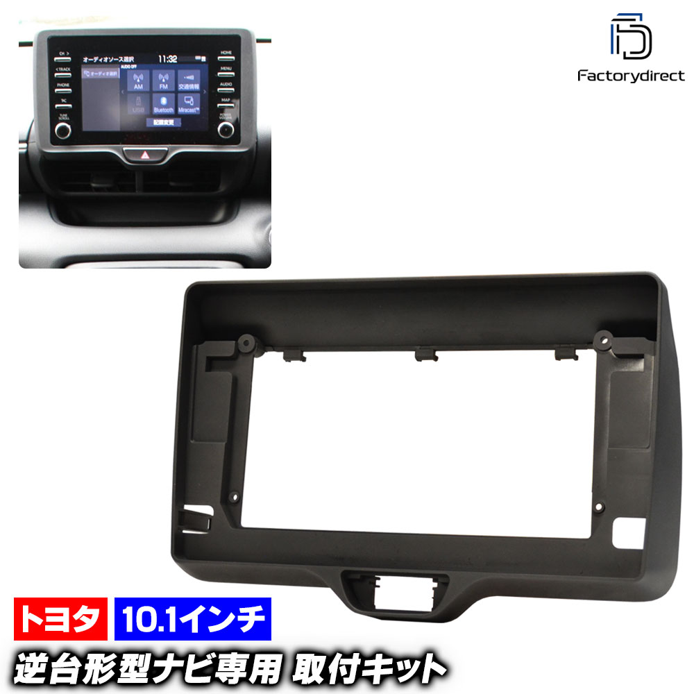 ca-to22-1485a 海外製10.1インチ向け Yaris ヤリス (210系 R02.02以降 2020.02以降 ※左ハンドル専用) (国産ナビ取付不可) TOYOTA トヨタ ナビ取付フレ