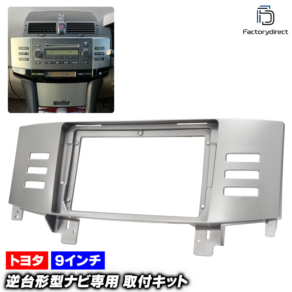 ca-to22-1486a 海外製9インチ向け MARK X マークX (120系 H16.11-H21.09 2004.11-2009.09) (国産ナビ取付不可) TOYOTA トヨタ ナビ取付フ