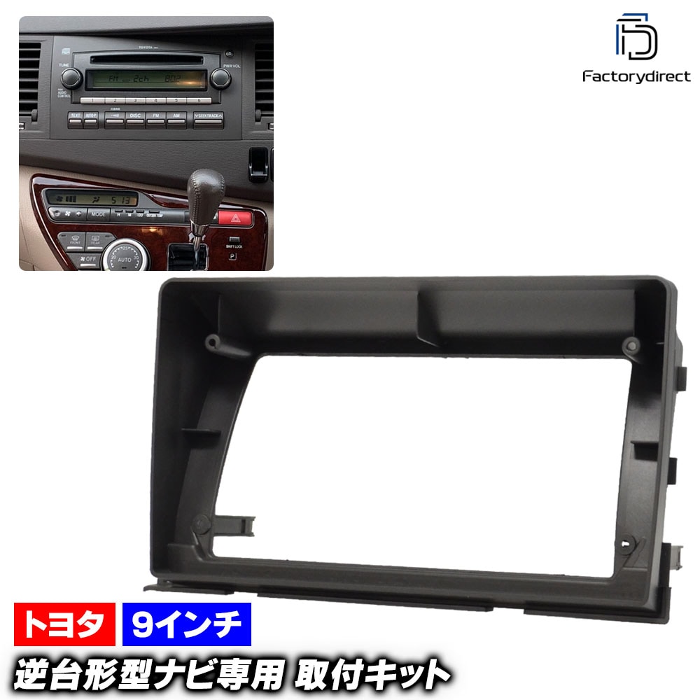 ca-to22-1494a 海外製9インチ向け Isis アイシス (10系 H16.09-H29.12 2004.09-2017.12) (国産ナビ取付不可) TOYOTA トヨタ ナビ取付フレーム