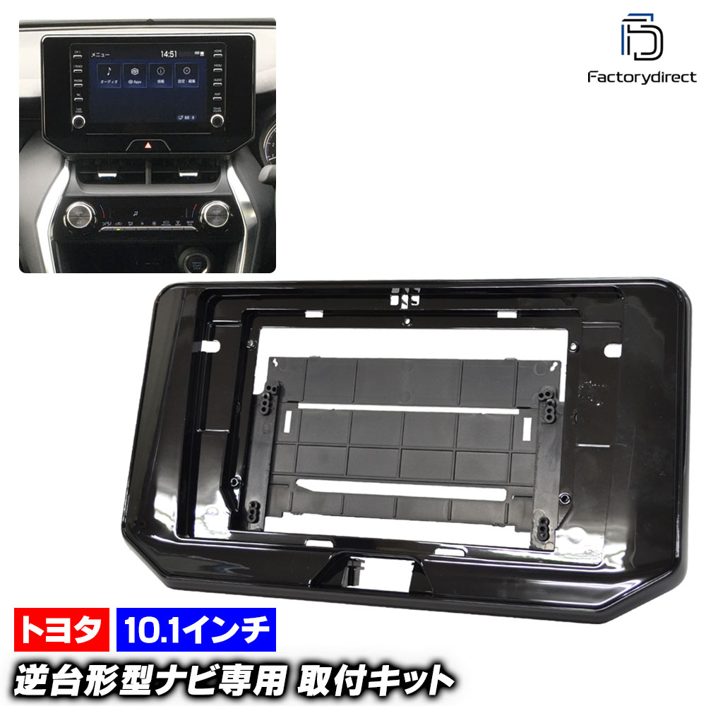 ca-to22-1495a 海外製10.1インチ向け HARRIER ハリアー (80系 R02.06以降 2020.06以降) (国産ナビ取付不可) TOYOTA トヨタ ナビ取付フレーム ディスプ