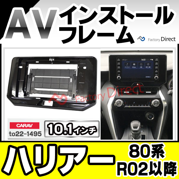 ヴェル。ハリアー　ナビ取り替えキット ca-to22-1495a 海外製10.1インチ向け HARRIER ハリアー (80系