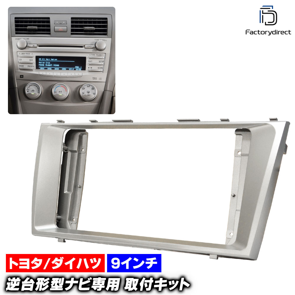 ca-to22-440a 海外製9インチ向け CAMRY カムリ (XV40系 H18.01-H23.09 2006.01-2011.09) (国産ナビ取付不可) TOYOTA トヨタ ナビ取付フレー