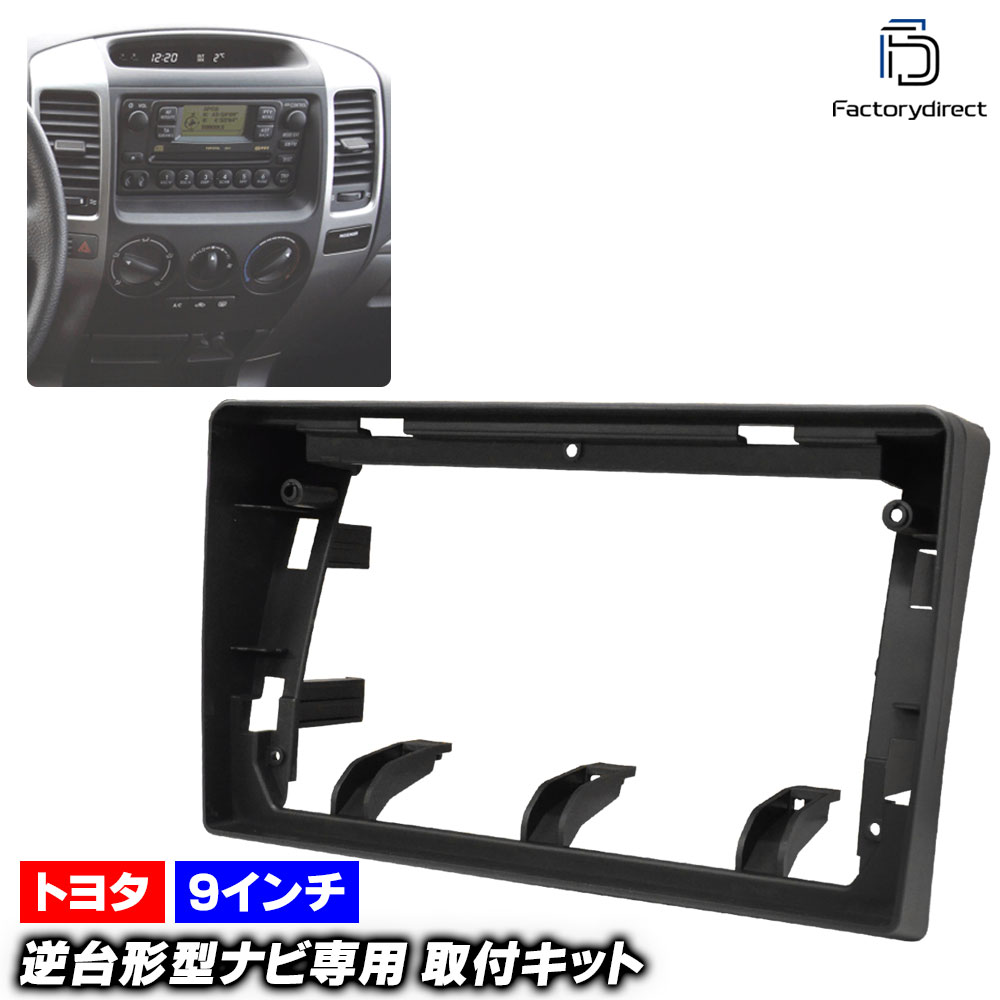 ca-to22-449a 海外製9インチ向け LAND CRUISER PRADO ランドクルーザープラド (120系 H14.10-H21.09 2002.10-2009.09) (国産ナビ取付不可