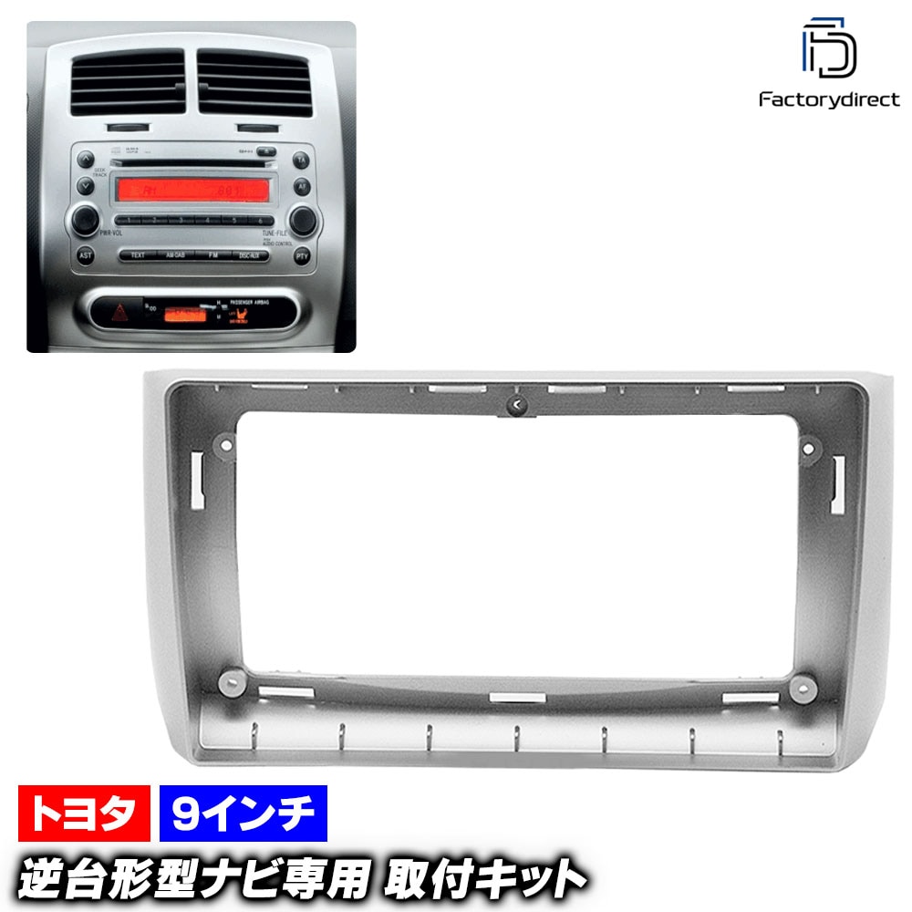 ca-to22-666a 海外製9インチ向け ist イスト (110系 H19.07-H28.04 2007.07-2016.04) (国産ナビ取付不可) TOYOTA トヨタ ナビ取付フレーム デ