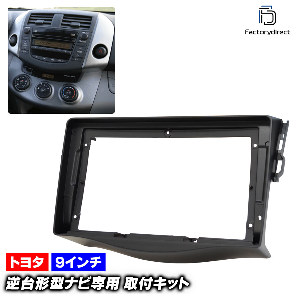 ca-to22-978a 海外製9インチ向け RAV4 ラヴフォー (30系 H17.11-H28.06 2005.11-2016.06) (国産ナビ取付不可) TOYOTA トヨタ ナビ取付フレーム