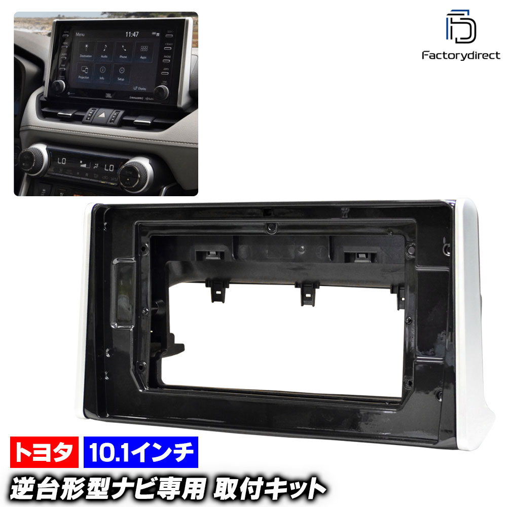 ca-to22-979a 海外製10.1インチ向け RAV4 ラヴフォー (50系 R02.08以降 2020.08以降 ※純正ディスプレイオーディオ装着車) (国産ナビ取付不可) TOYOTA トヨ