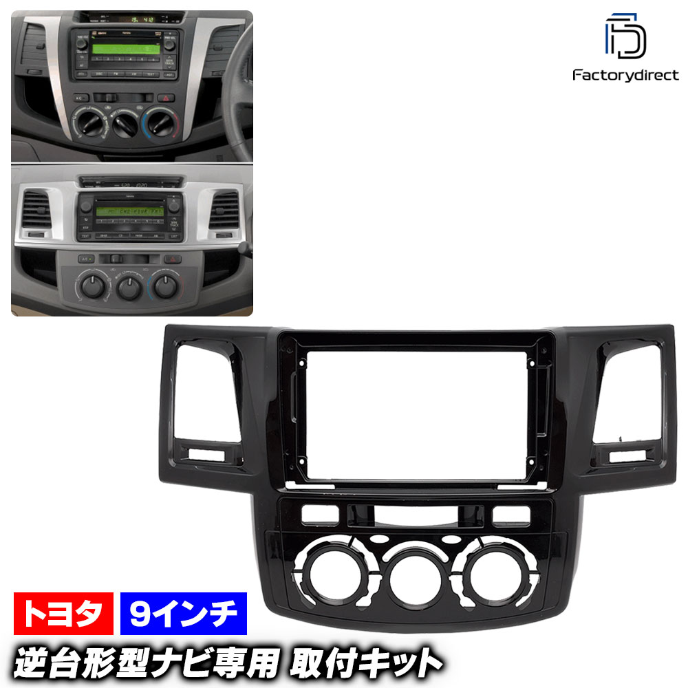 ca-to22-987a 海外製9インチ向け 並行車 HILUX ハイラックス (AN10.20.30系中期後期 2008.08-2015.04 H20.08-H27.04 ※マニュアルエアコン専用)