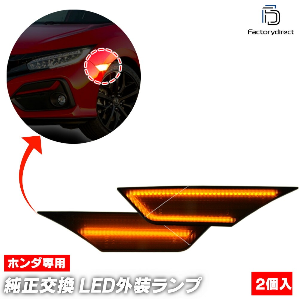 ll-ho-smh-smx01 (シーケンシャル点灯 スモークレンズ) Civic シビック (FC1 FK7 FK8系 H27.11-R03.07 2015.11-2021.07) HONDA ホン