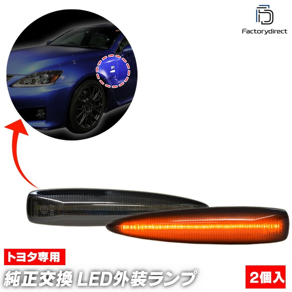 ll-to-smi-smx01 (シーケンシャル点灯 スモークレンズ) Lexus レクサス IS F (20系 H19.12-H26.05 2007.12-2014.05) LEDサイドマーカー 流