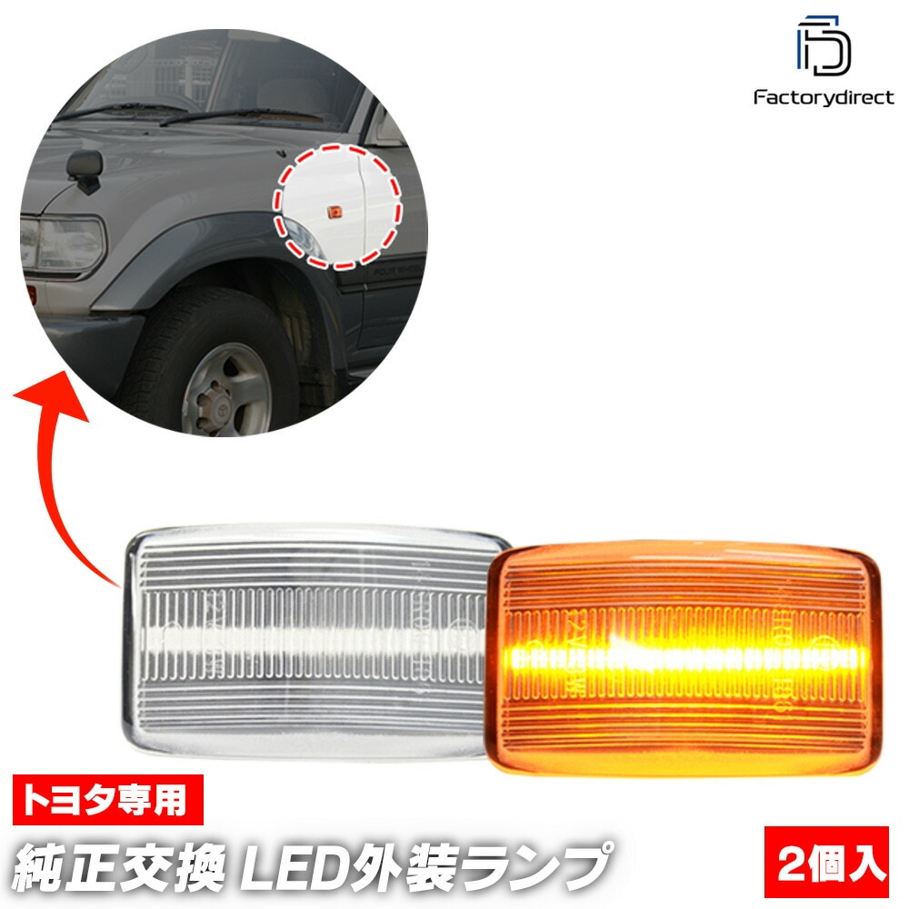 ll-to-smj-cr03 (ON-OFF点灯 クリアーレンズ) MR2 (10系 S59.06-H01.10 1984.06-1989.10) TOYOTA トヨタ LEDサイドマーカー ウインカ