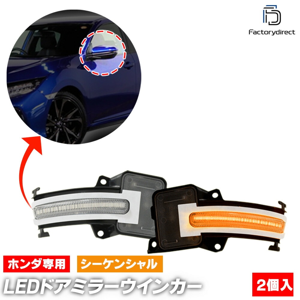 ll-ho-dwb-cr01 Ver.2 (シーケンシャル点灯 クリアーレンズ) Civic シビック (FC1 FK7 FK8系 H27.11-R03.07 2015.11-2021.07 ※タイプ