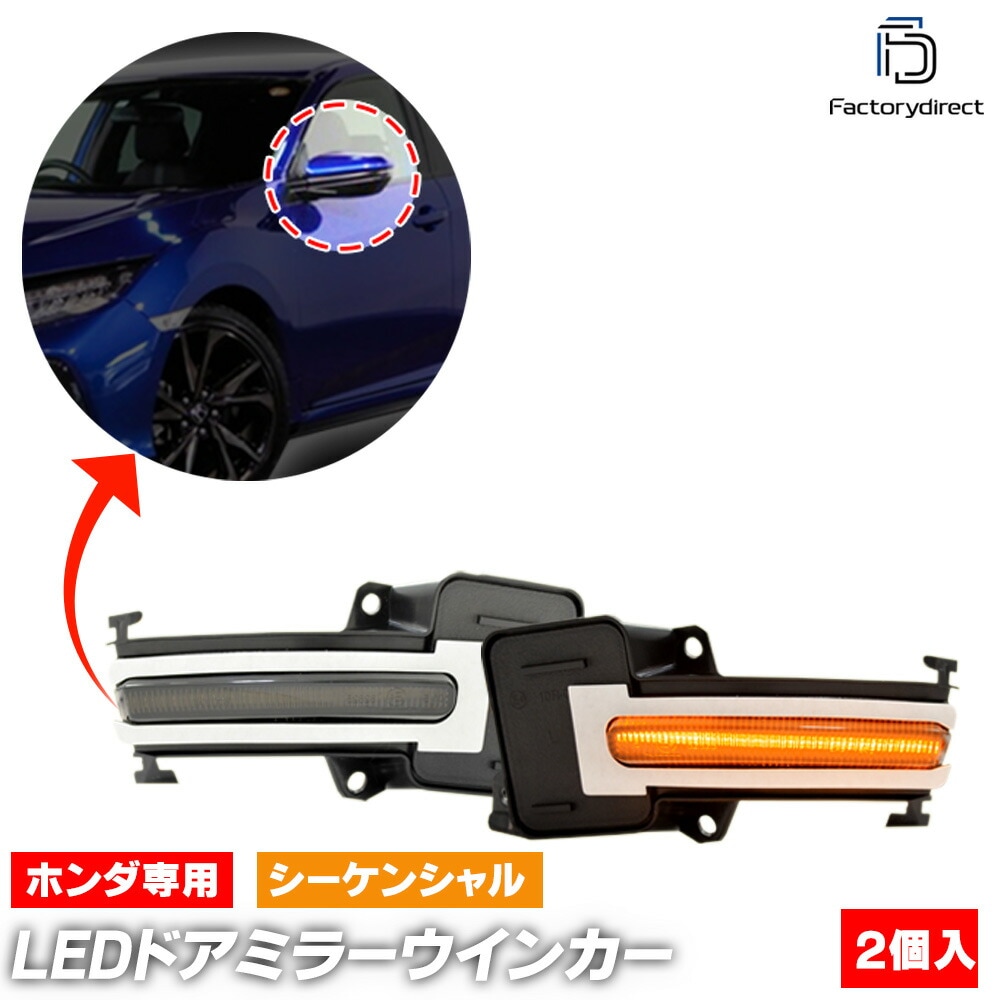 ll-ho-dwb-sm01 Ver.2 (シーケンシャル点灯 スモークレンズ) Civic シビック (FC1 FK7 FK8系 H27.11-R03.07 2015.11-2021.07 ※タイプ