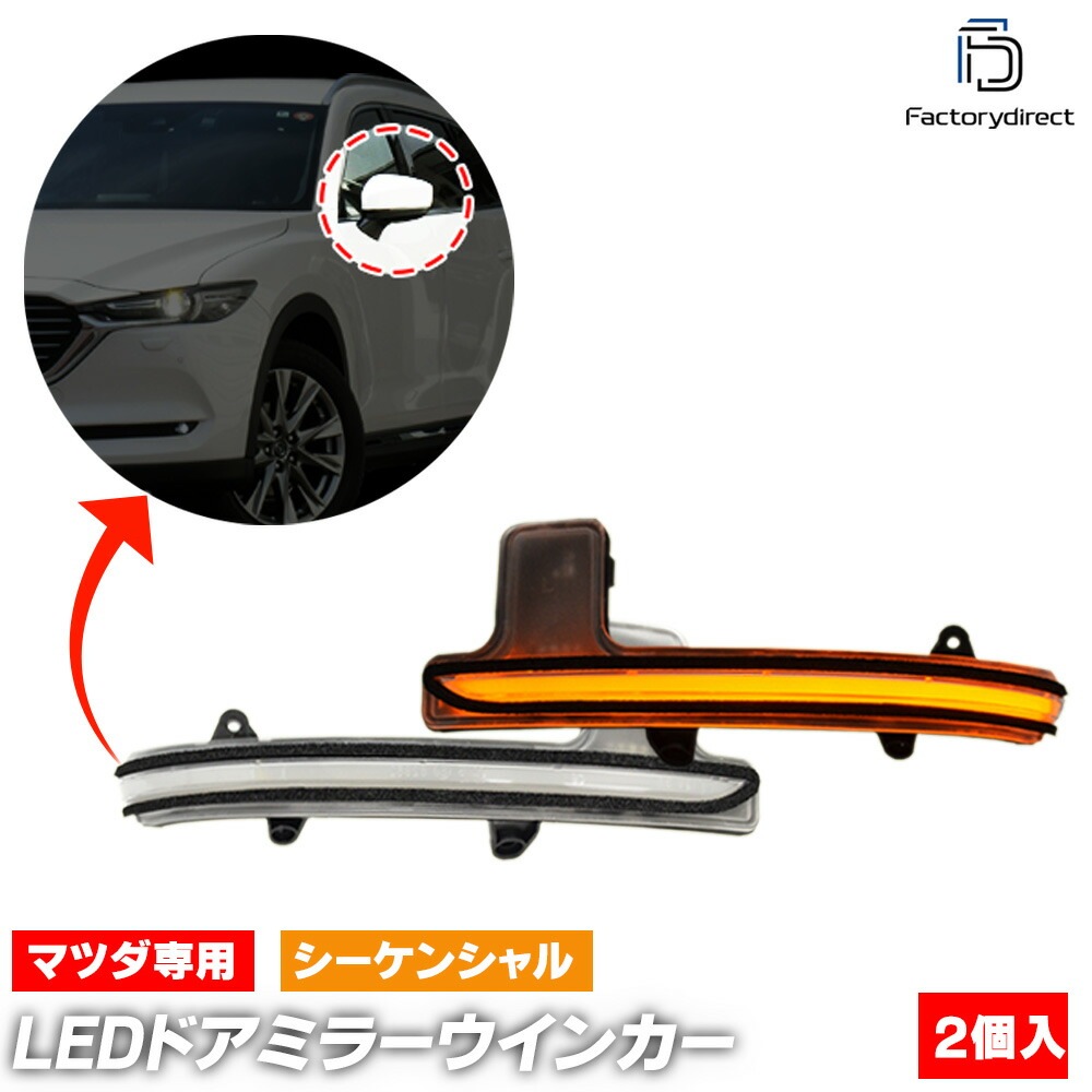 ll-ma-dwa-cr01 (�������󥷥������ ���ꥢ�����) MAZDA �ޥĥ� CX-5 (KF�� H29.02�ʹ� 2017.02�ʹ�) LED�ɥ��ߥ顼�����󥫡� (�� �������� �ѡ��� LED �����󥫡� �����󥫡� ή���ɥ��ߥ顼���� �����ɥߥ顼 �饤�� ��ư�� �ɥ��ߥ顼�饤��)